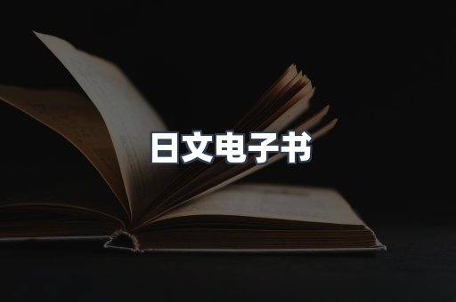 日文电子书